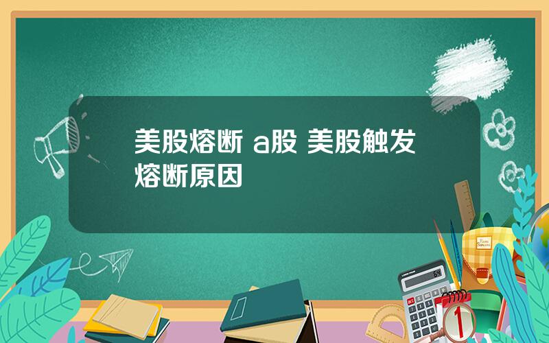 美股熔断 a股 美股触发熔断原因